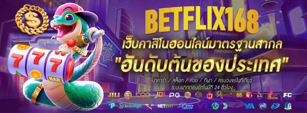 betflix168 เครดิต ฟรี